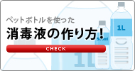 消毒液の作り方