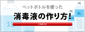 消毒液の作り方