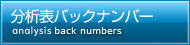 分析表バックナンバー